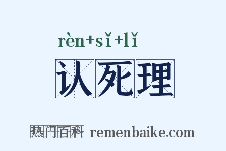 认死理是什么意思的图片
